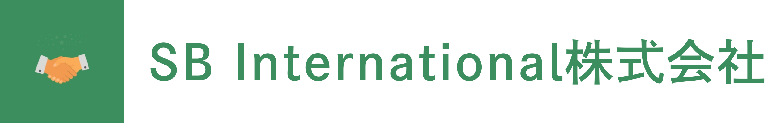 SB International株式会社